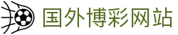 国外博彩网站 - 2026世界杯比赛时间